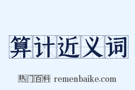 算计近义词是什么意思的图片